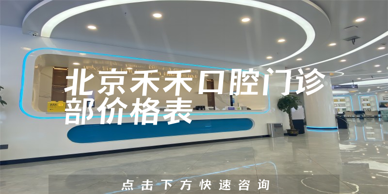 北京禾禾口腔门诊部价格表