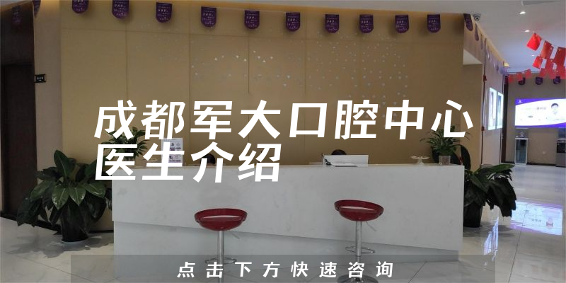 成都军大口腔中心医生介绍