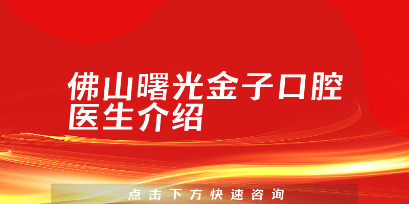 佛山曙光金子口腔医生介绍