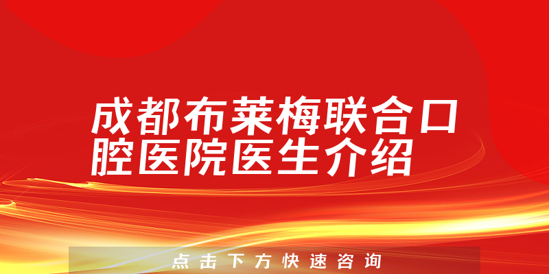 成都布莱梅联合口腔医院医生介绍
