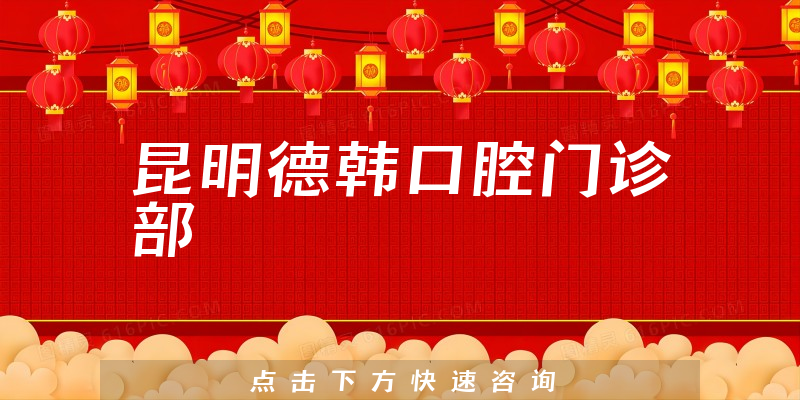 昆明德韩口腔门诊部