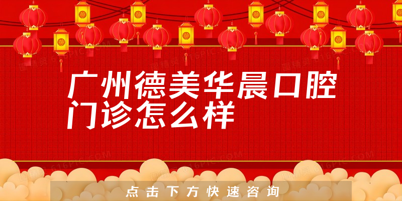 广州德美华晨口腔门诊怎么样