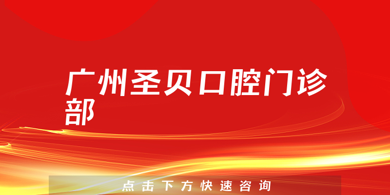 广州圣贝口腔门诊部