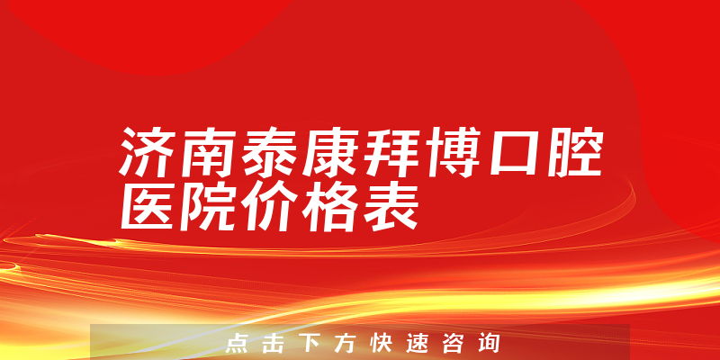 济南泰康拜博口腔医院价格表
