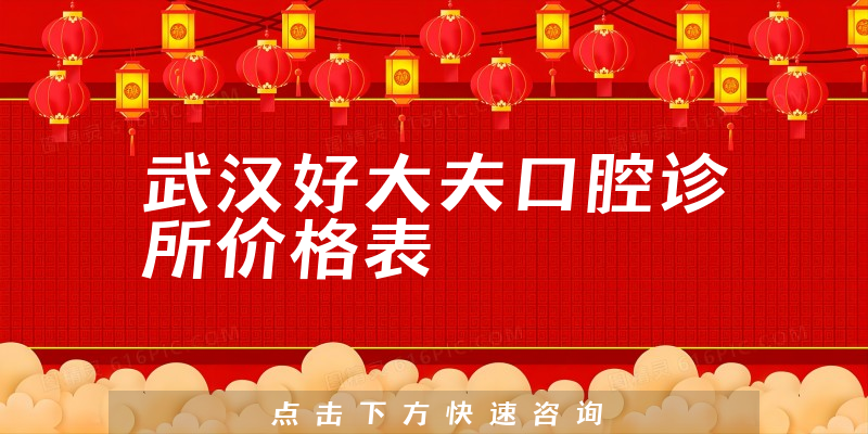 武汉好大夫口腔诊所价格表