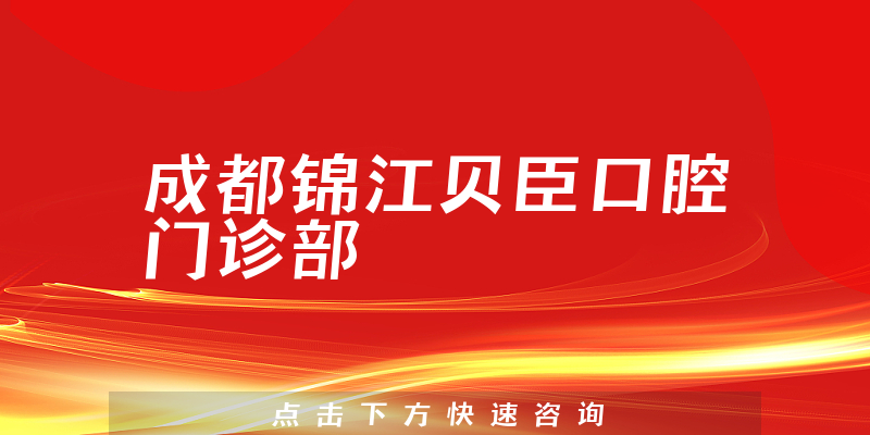 成都锦江贝臣口腔门诊部