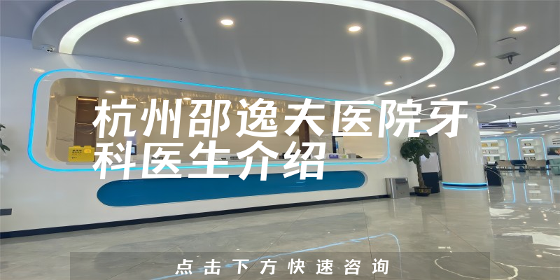 杭州邵逸夫医院牙科医生介绍