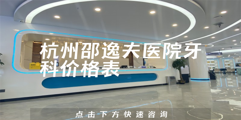 杭州邵逸夫医院牙科价格表