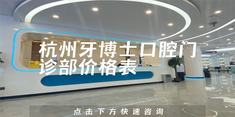 杭州牙博士口腔门诊部价格表
