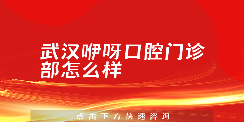 武汉咿呀口腔门诊部怎么样