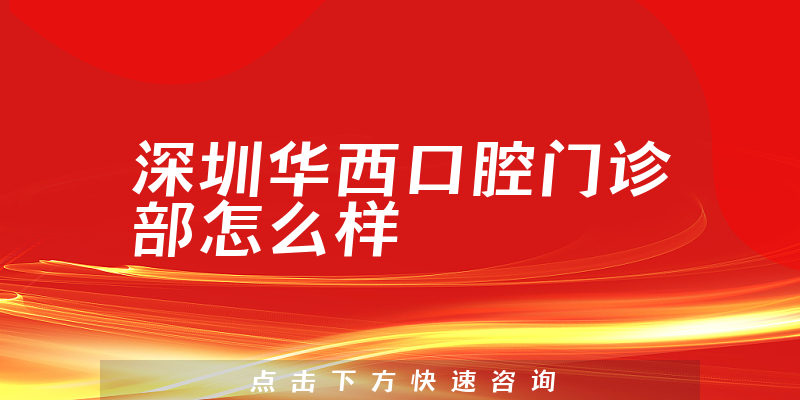 深圳华西口腔门诊部怎么样