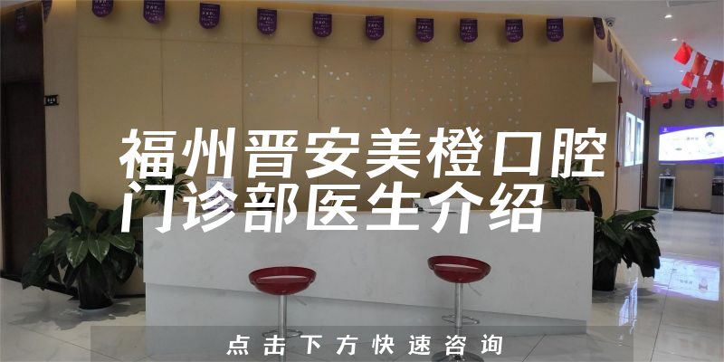 福州晋安美橙口腔门诊部医生介绍