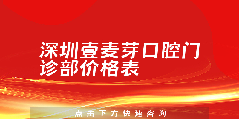 深圳壹麦芽口腔门诊部价格表