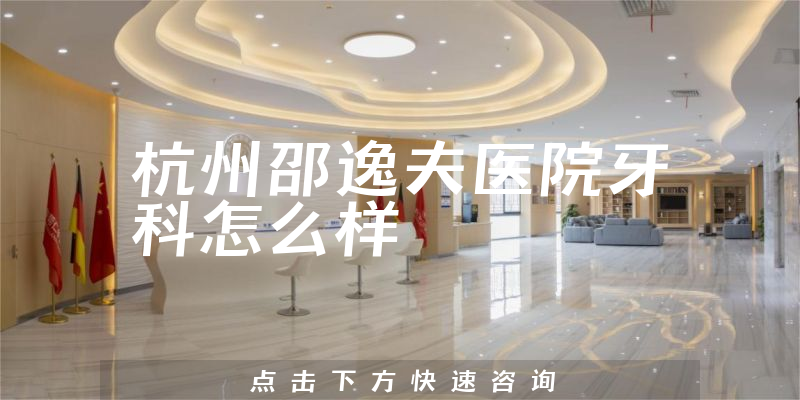 杭州邵逸夫医院牙科怎么样