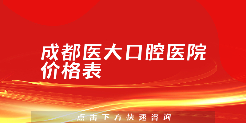 成都医大口腔医院价格表