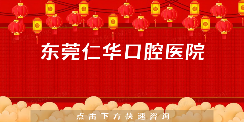 东莞仁华口腔医院