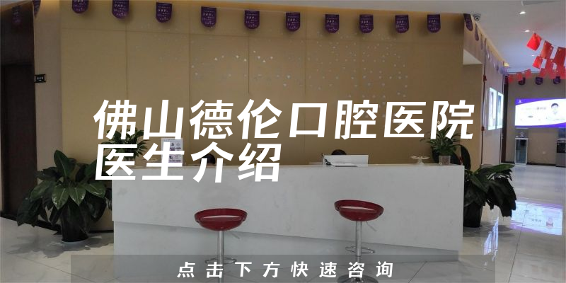 佛山德伦口腔医院医生介绍