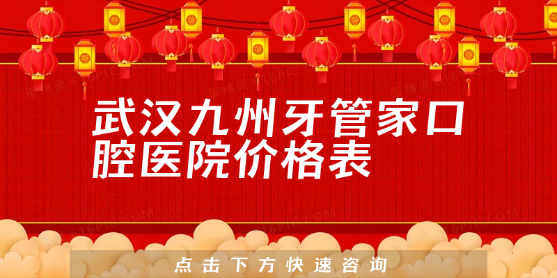 武汉九州牙管家口腔医院价格表