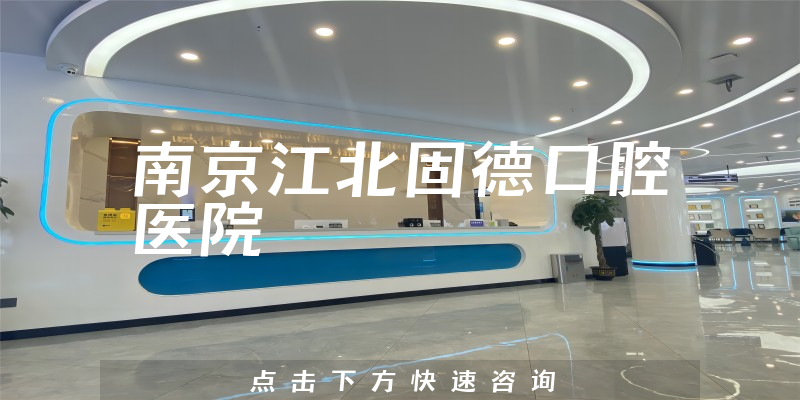 南京江北固德口腔医院