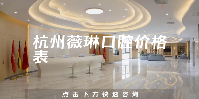 杭州薇琳口腔价格表