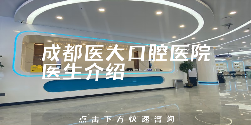 成都医大口腔医院医生介绍