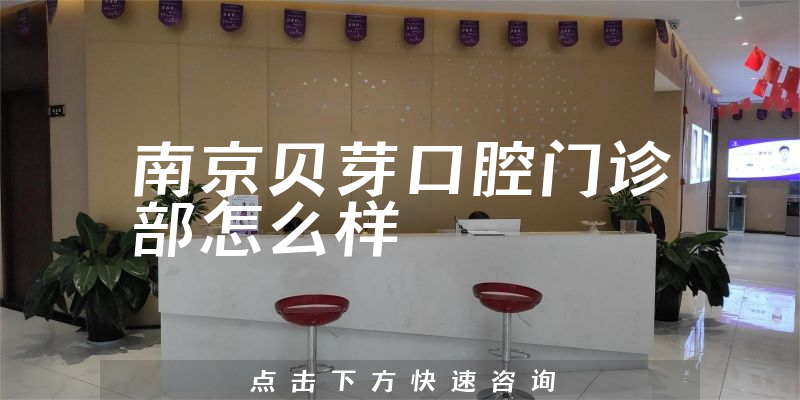 南京贝芽口腔门诊部怎么样