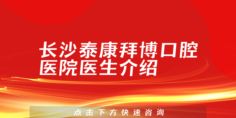 长沙泰康拜博口腔医院医生介绍