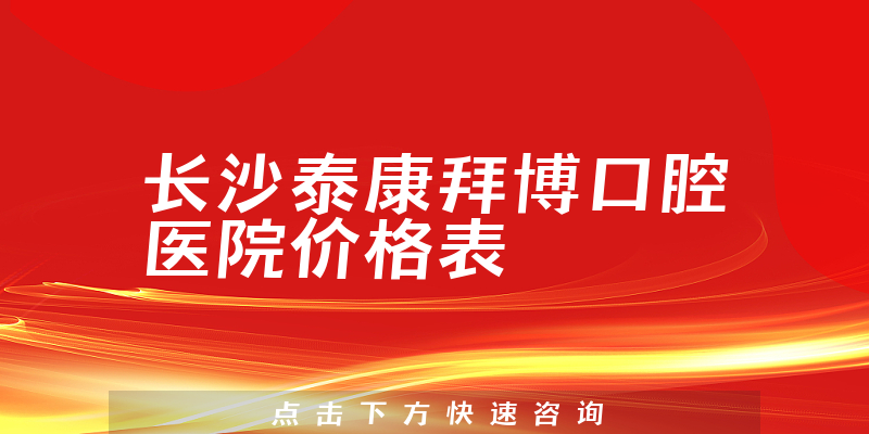 长沙泰康拜博口腔医院价格表