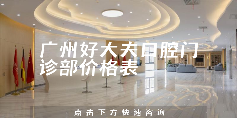 广州好大夫口腔门诊部价格表