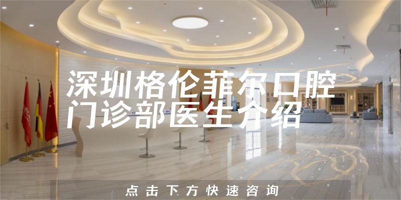 深圳格伦菲尔口腔门诊部医生介绍