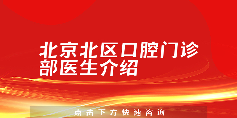 北京北区口腔门诊部医生介绍
