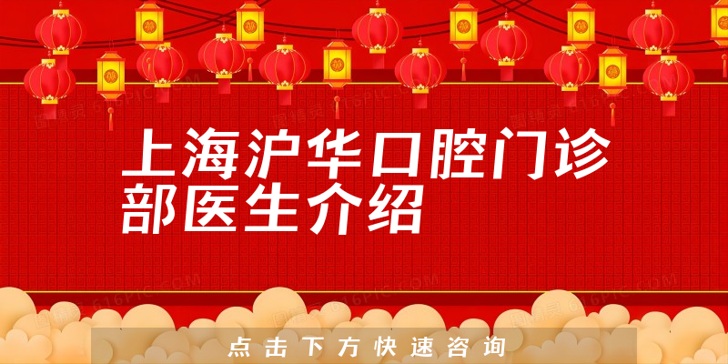 上海沪华口腔门诊部医生介绍