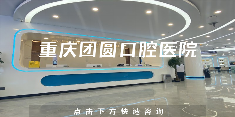 重庆团圆口腔医院