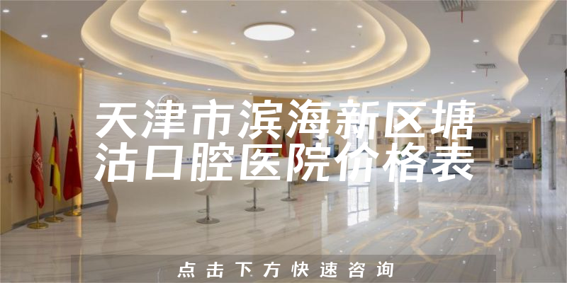 天津市滨海新区塘沽口腔医院价格表