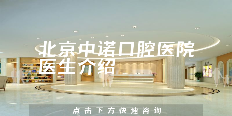 北京中诺口腔医院医生介绍
