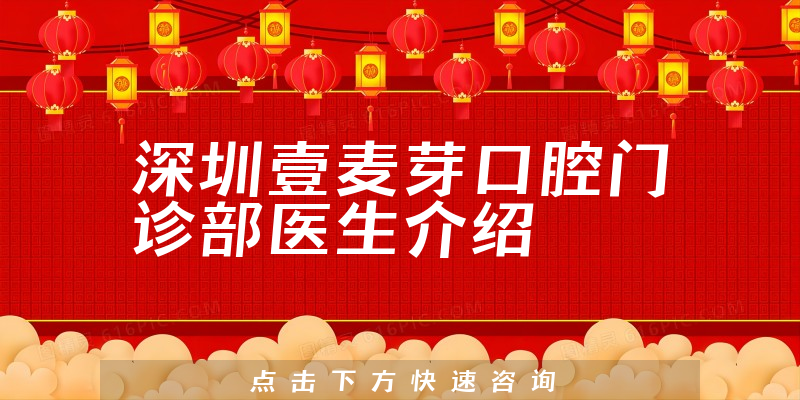 深圳壹麦芽口腔门诊部医生介绍