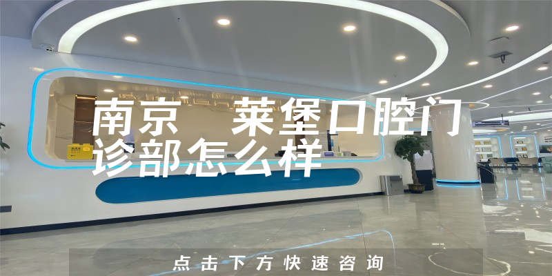 南京茀莱堡口腔门诊部怎么样