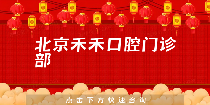 北京禾禾口腔门诊部