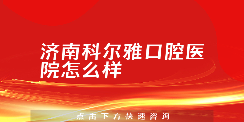 济南科尔雅口腔医院怎么样