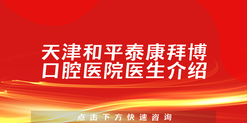 天津和平泰康拜博口腔医院医生介绍