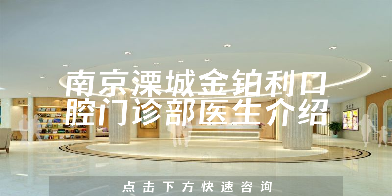南京溧城金铂利口腔门诊部医生介绍