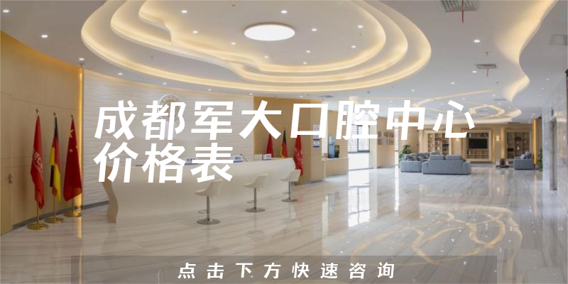 成都军大口腔中心价格表