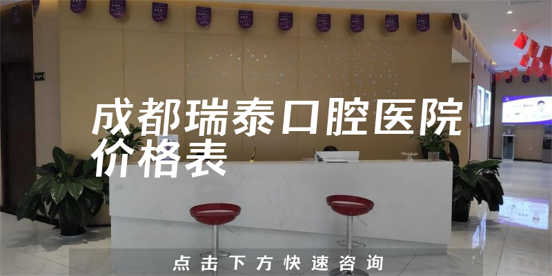 成都瑞泰口腔医院价格表