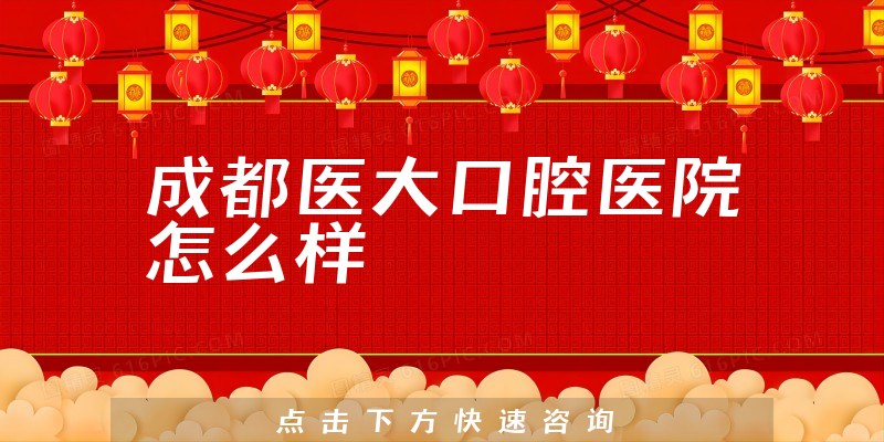 成都医大口腔医院怎么样