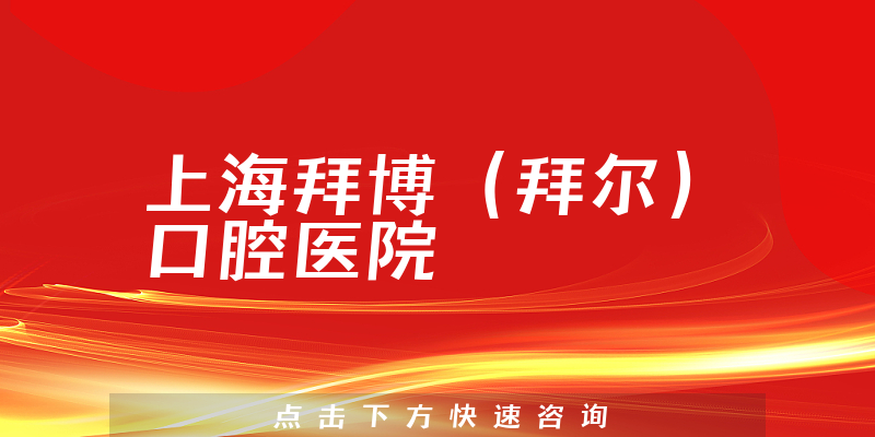 上海拜博(拜尔)口腔医院