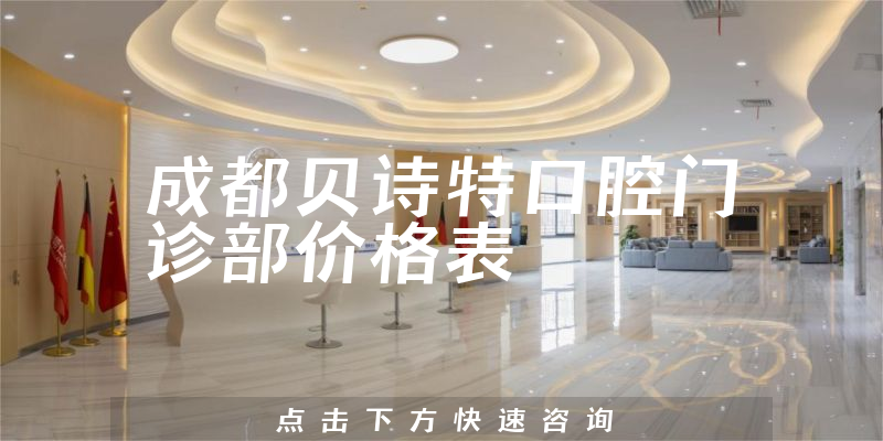成都贝诗特口腔门诊部价格表