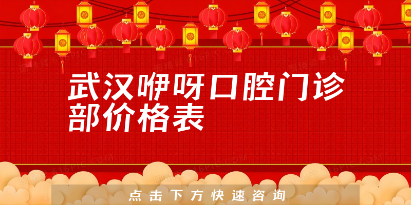 武汉咿呀口腔门诊部价格表