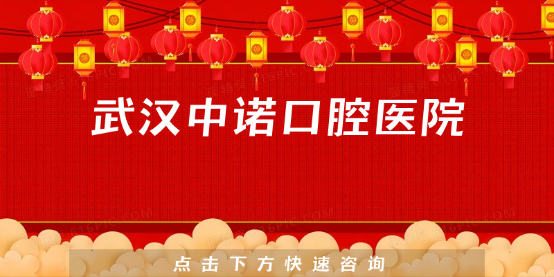 武汉中诺口腔医院