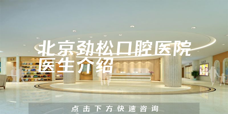 北京劲松口腔医院医生介绍