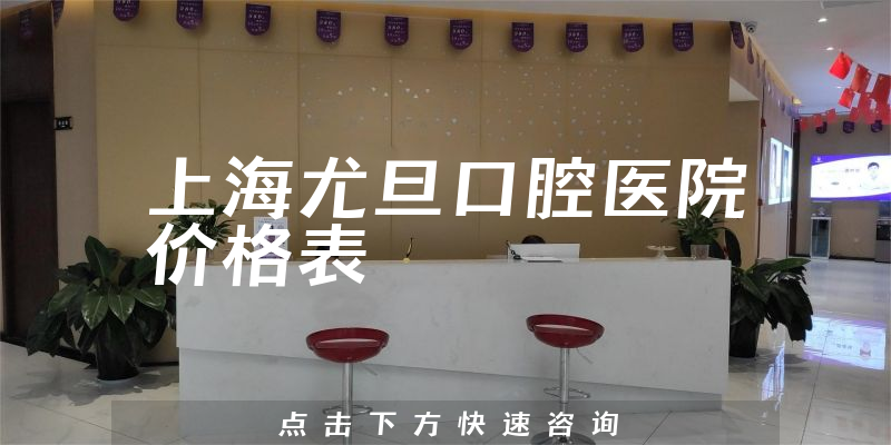 上海尤旦口腔医院价格表